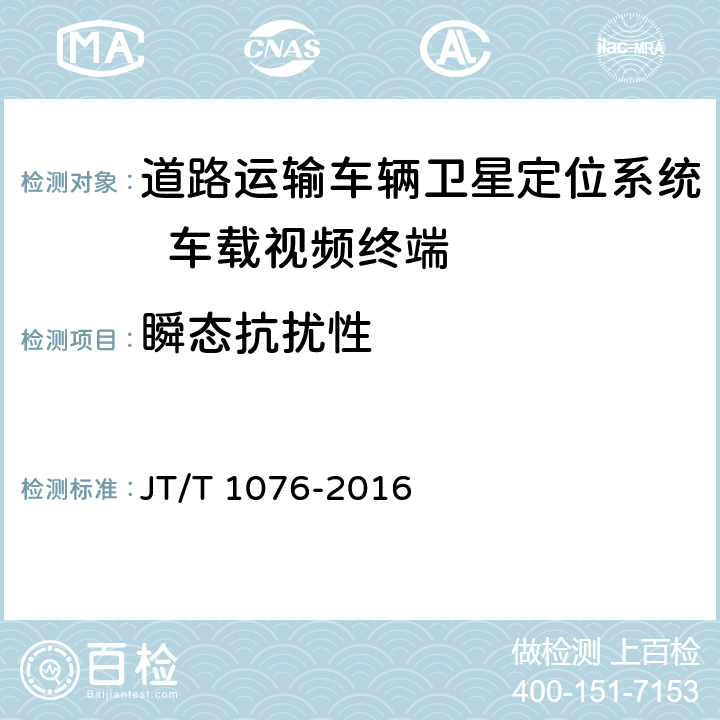 瞬态抗扰性 《道路运输车辆卫星定位系统 车载视频终端技术要求》 JT/T 1076-2016 8.5