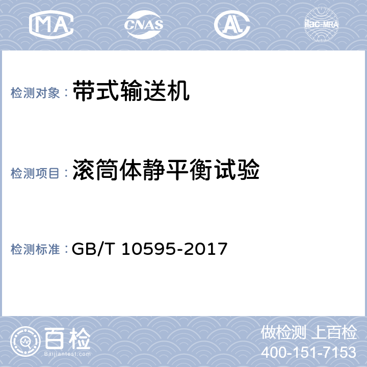 滚筒体静平衡试验 带式输送机 GB/T 10595-2017 4.6.11、5.9