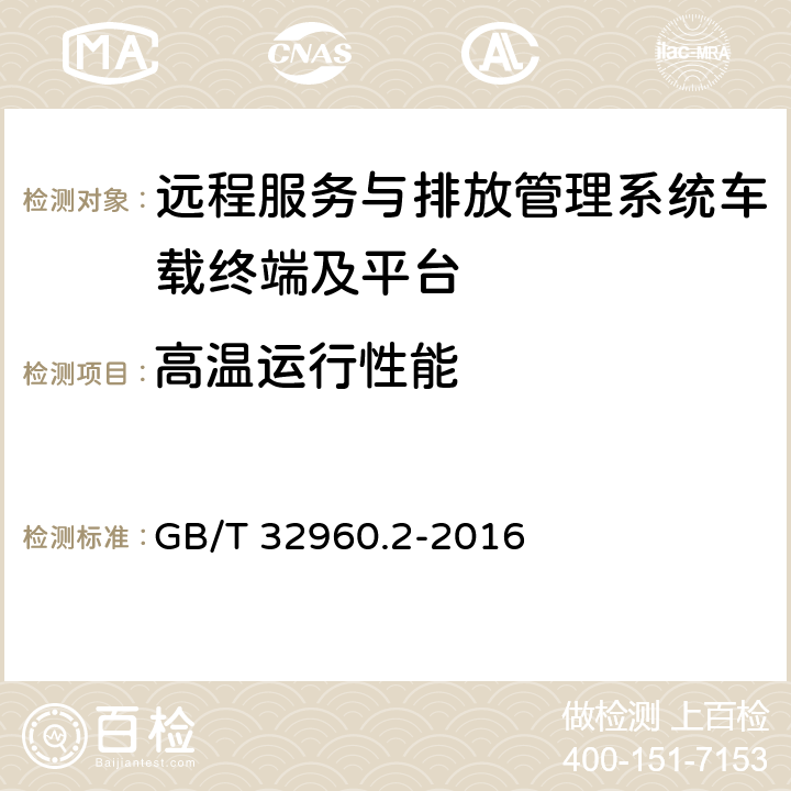 高溫運(yùn)行性能 《電動汽車遠(yuǎn)程服務(wù)與管理系統(tǒng)技術(shù)規(guī)范 第2部分：車載終端》 GB/T 32960.2-2016 5.2.2.5