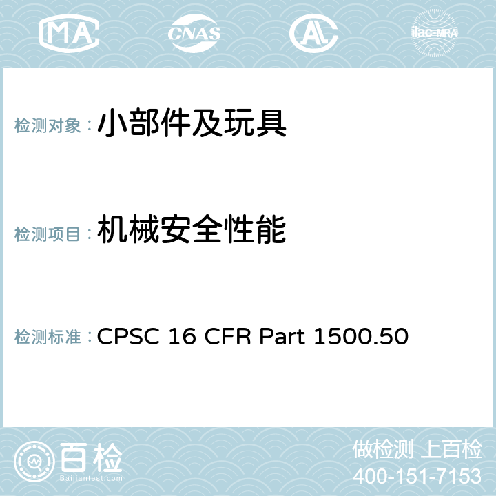 机械安全性能 美国联邦法规 CPSC 16 CFR 1500.50 供儿童使用的玩具或其他物品的正确使用和滥用模拟试验 CPSC 16 CFR Part 1500.50
