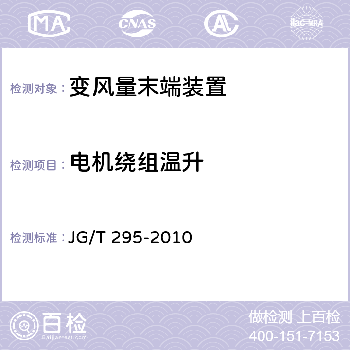 电机绕组温升 《空调变风量末端装置》 JG/T 295-2010 6.3.13