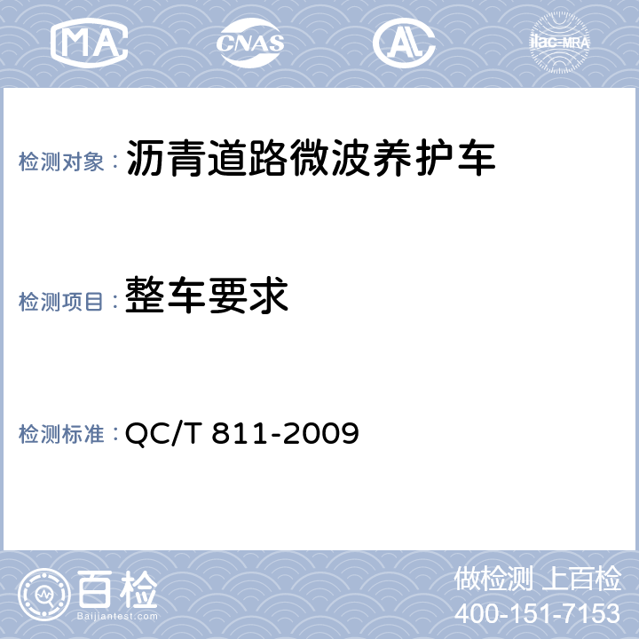 整车要求 沥青道路微波养护车 QC/T 811-2009 4.1.10