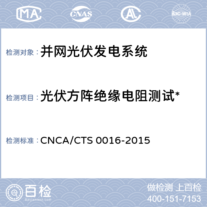 光伏方阵绝缘电阻测试* CNCA/CTS 0016-20 并网光伏电站性能检测与质量评估技术规范 15 9.14
