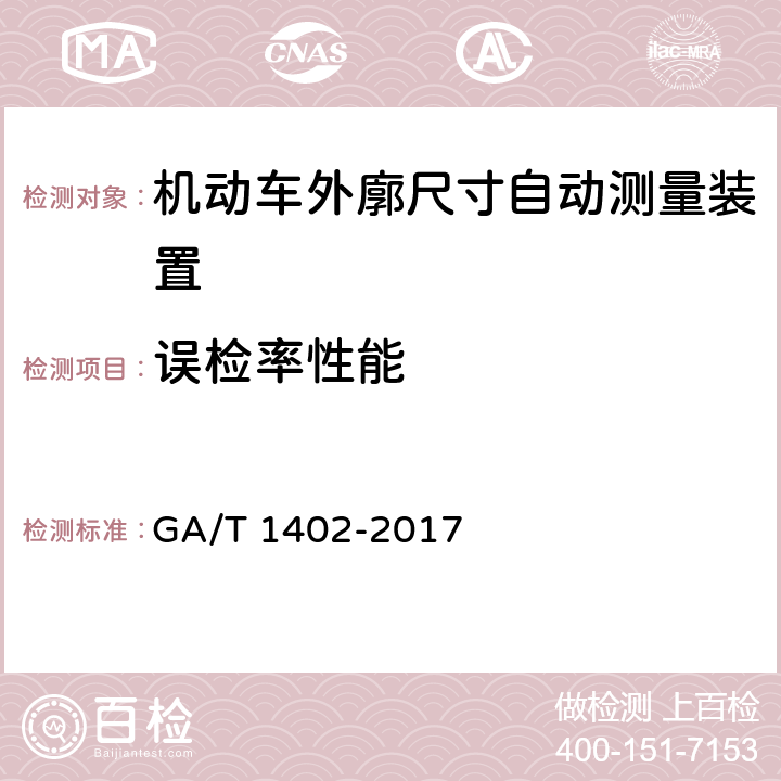 误检率性能 《机动车外廓尺寸自动测量装置》 GA/T 1402-2017 4.5.3