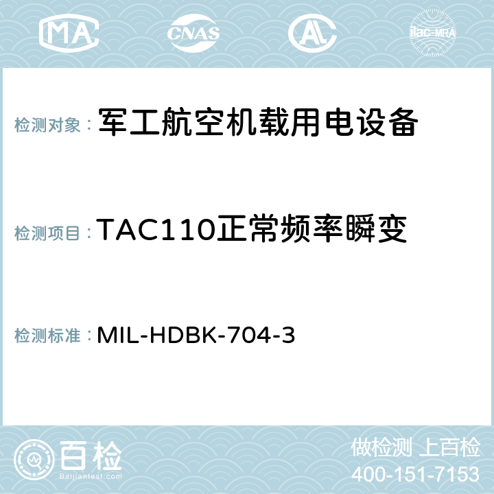 TAC110正常频率瞬变 机载用电设备的电源适应性验证试验方法指南 MIL-HDBK-704-3 5