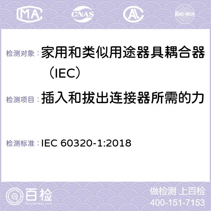 插入和拔出连接器所需的力 家用和类似用途的器具耦合器 第一部分：通用要求 IEC 60320-1:2018 16