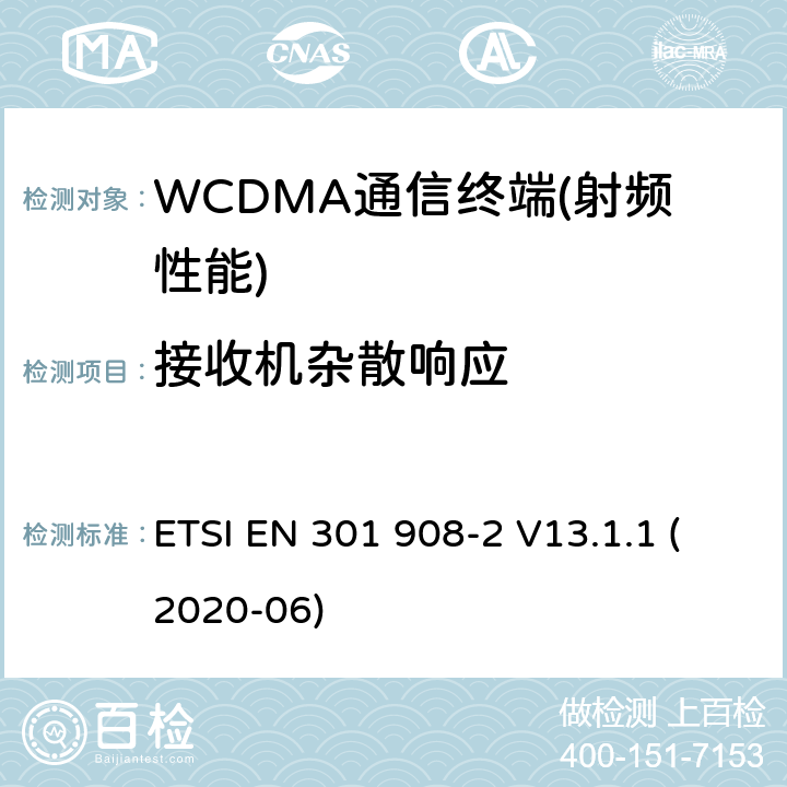 接收机杂散响应 IMT的蜂窝网络覆盖；协调标准的指令2014/53/欧盟的3.2条基本要求；2部分：CDMA直接扩频（UTRA FDD）用户设备（UE） ETSI EN 301 908-2 V13.1.1 (2020-06)