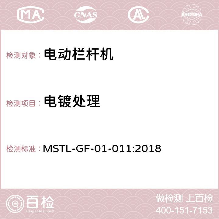 电镀处理 MSTL-GF-01-011:2018 上海市第一批智能安全技术防范系统产品检测技术要求（试行）  附件5.5