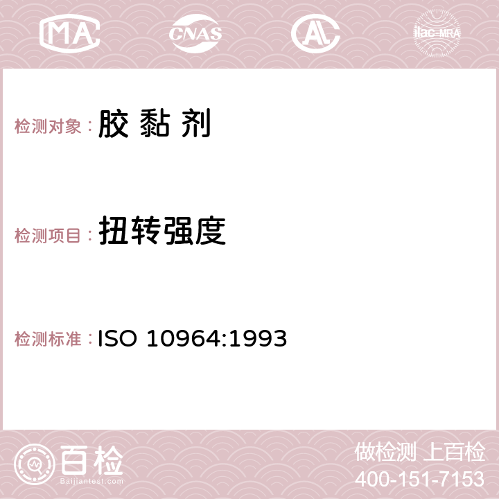 扭转强度 《厌氧胶粘剂扭矩强度的测定（螺纹紧固件）》 ISO 10964:1993