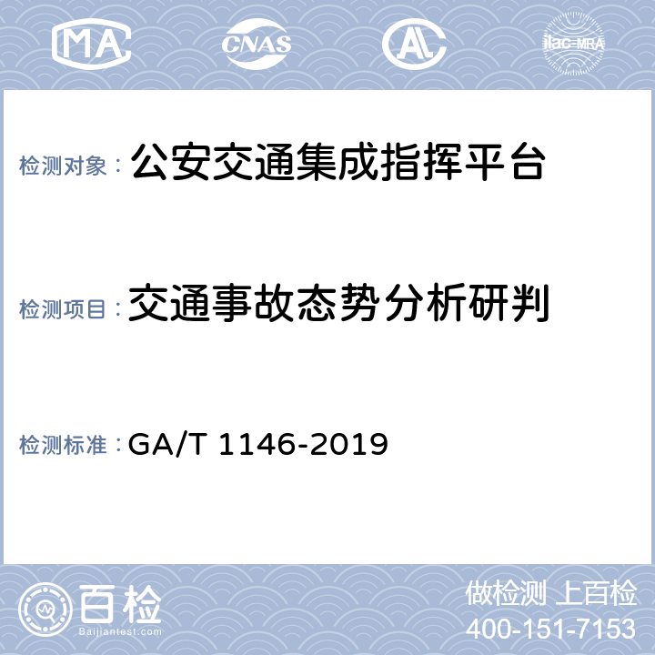 交通事故态势分析研判 《公安交通集成指挥平台通用技术条件》 GA/T 1146-2019 7.2.6.4