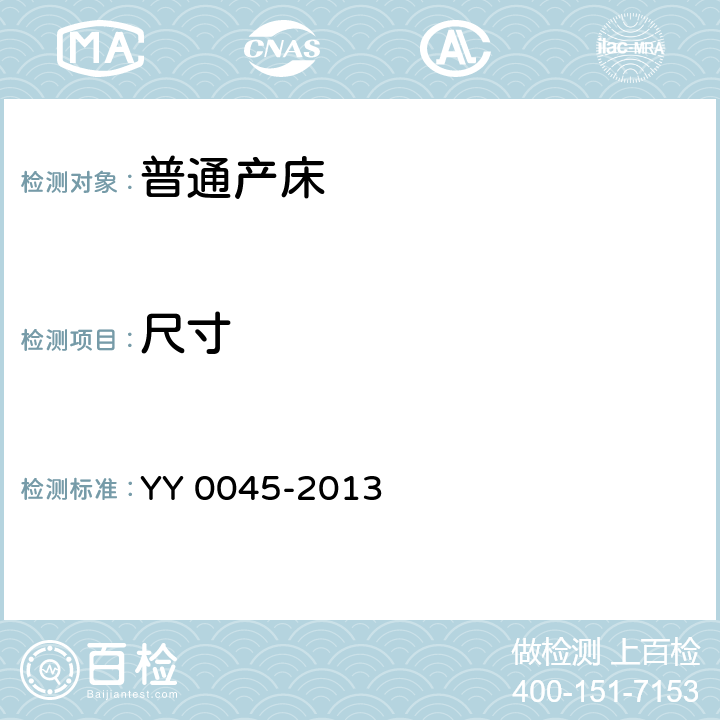 尺寸 YY/T 0045-2013 【强改推】普通产床