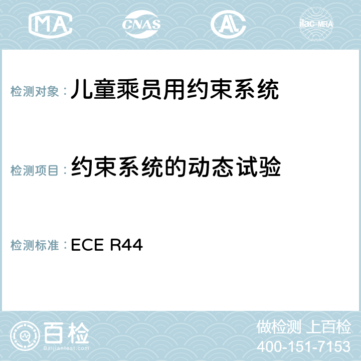 约束系统的动态试验 ECE R44 关于批准机动车儿童乘员用约束系统（儿童约束系统）的统一规定  7.1.4