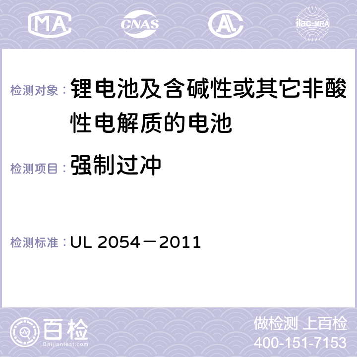 强制过冲 安全标准：家用和商用电池 UL 2054－2011 11