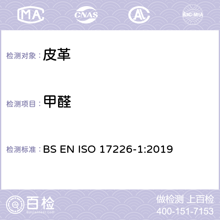 甲醛 皮革 化学方法测定甲醛含量 第1部分 高效液相色谱法 BS EN ISO 17226-1:2019
