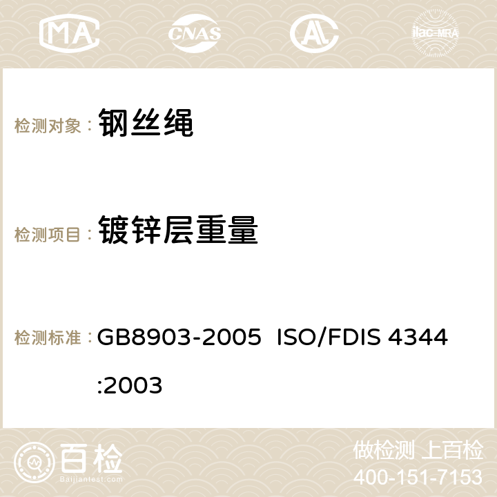 镀锌层重量 GB/T 8903-2005 【强改推】电梯用钢丝绳