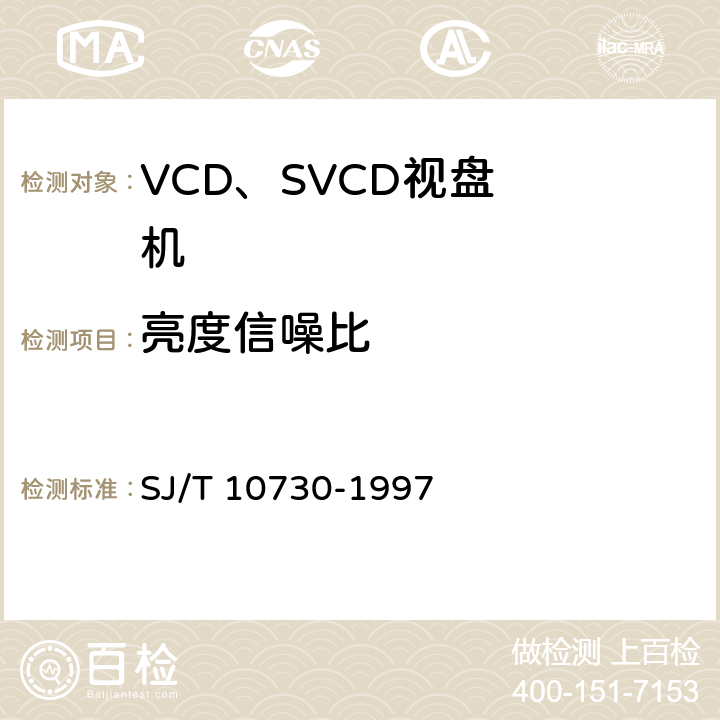 亮度信噪比 VCD视盘机通用规范 SJ/T 10730-1997 6.3.6