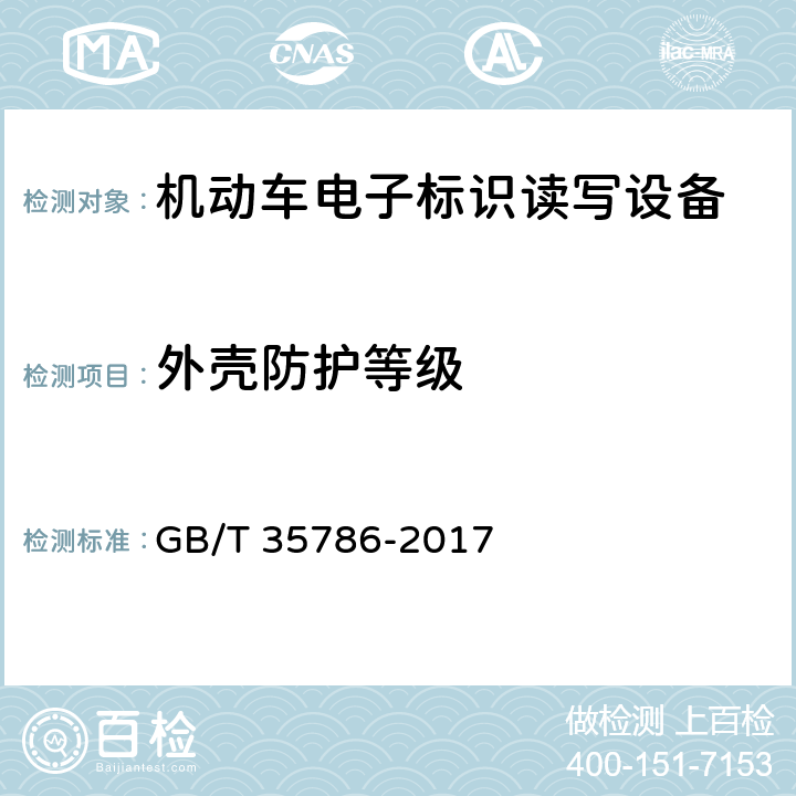 外壳防护等级 《机动车电子标识读写设备通用规范》 GB/T 35786-2017 6.6.3