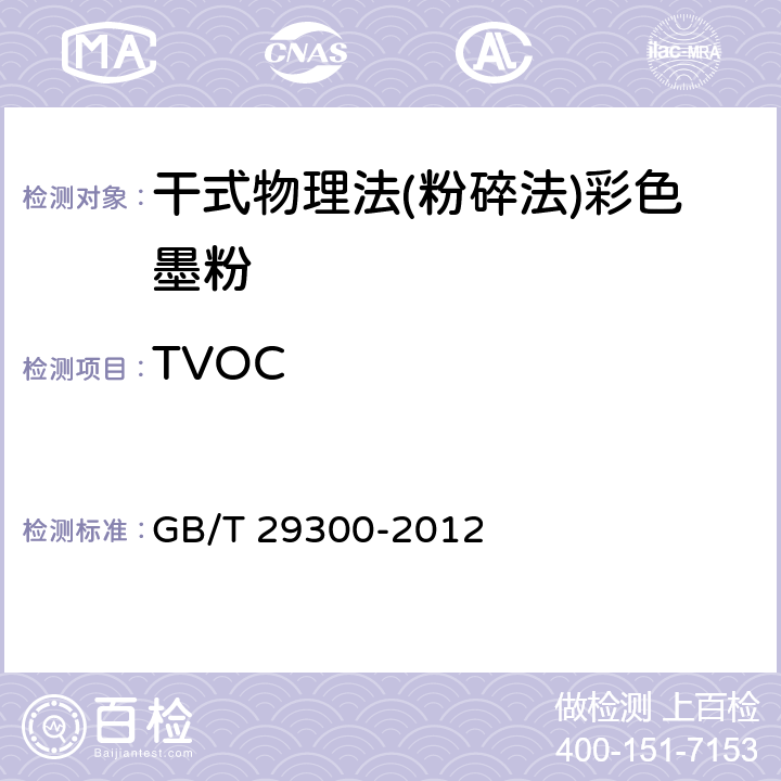 TVOC GB/T 29300-2012 干式物理法(粉碎法)彩色墨粉