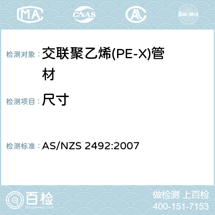 尺寸 冷热水用交联聚乙烯(PE-X)管材 AS/NZS 2492:2007 3.8