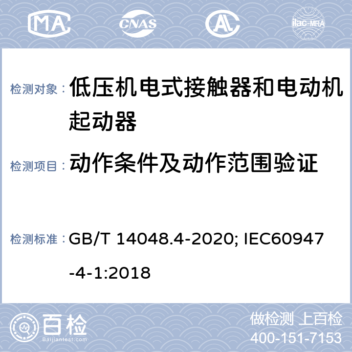 动作条件及动作范围验证 低压开关设备和控制设备 第4-1部分：接触器和电动机起动器 机电式接触器和电动机起动器（含电动机保护器） GB/T 14048.4-2020; IEC60947-4-1:2018 9.3.3.1和9.3.3.2