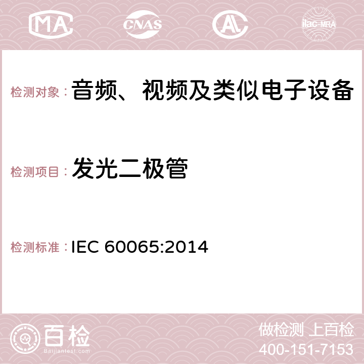 发光二极管 音频、视频及类似电子设备 安全要求 IEC 60065:2014 6.3