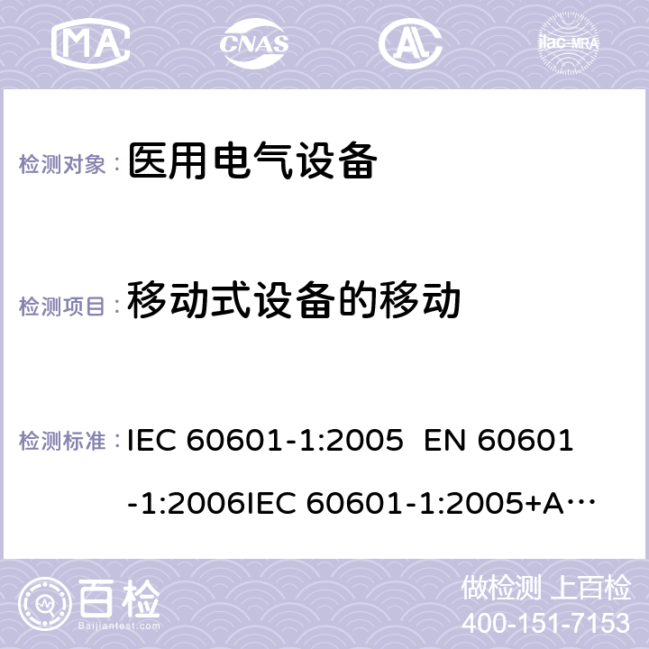 移动式设备的移动 医用电气设备—— 第一部分：安全通用要求和基本准则 IEC 60601-1:2005 
EN 60601-1:2006
IEC 60601-1:2005+A1:2012 cl.9.4.2.4.3