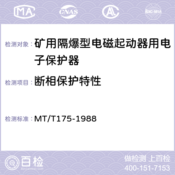 断相保护特性 矿用隔爆型电磁起动器用电子保护器 MT/T175-1988