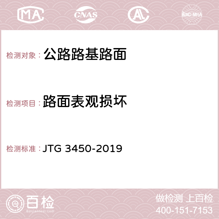 路面表观损坏 《公路路基路面现场测试规程》 JTG 3450-2019 （T0974-2019）