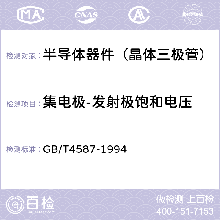 集电极-发射极饱和电压 半导体分立器件和集成电路 第7部分：双极型晶体管 GB/T4587-1994 第Ⅳ章第1节4.2