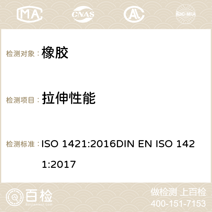 拉伸性能 橡胶或塑料涂层织物断裂强力和伸长率的测试 ISO 1421:2016DIN EN ISO 1421:2017