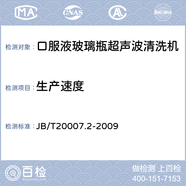 生产速度 B/T 20007.2-2009 口服液玻璃瓶超声波清洗机 JB/T20007.2-2009 4.3.7