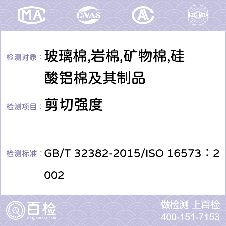 剪切強度 《建筑用絕熱制品 剪切性能的測定》 GB/T 32382-2015/ISO 16573：2002 7