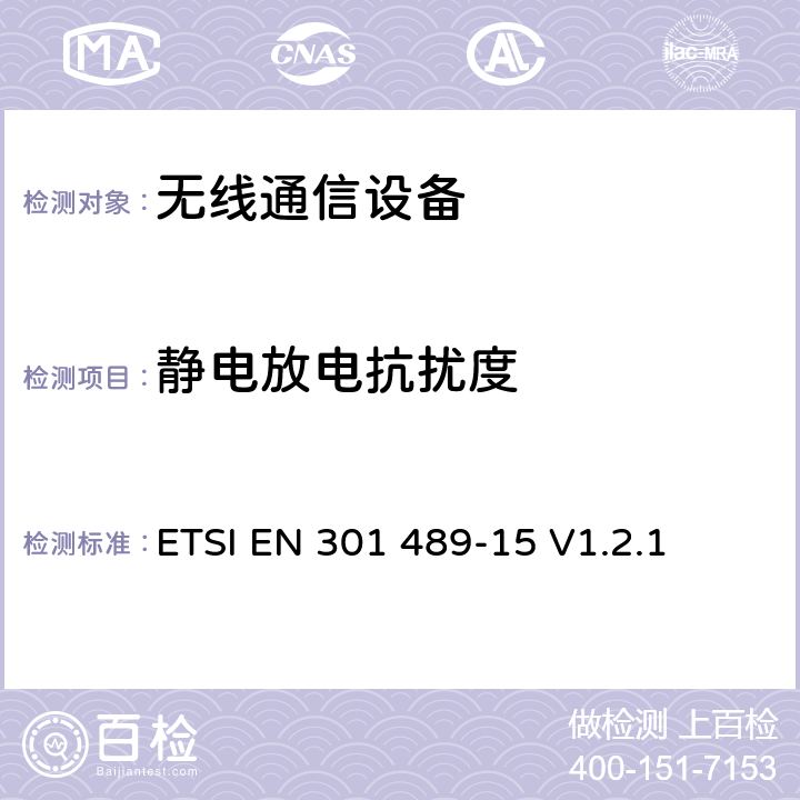 静电放电抗扰度 电磁兼容性和无线电频谱事项；无线通信设备电磁兼容性要求 第15部分：商业用业余无线电设备 ETSI EN 301 489-15 V1.2.1 7.2