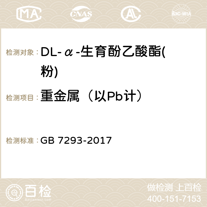 重金属（以Pb计） 饲料添加剂 DL-α-生育酚乙酸酯(粉) GB 7293-2017