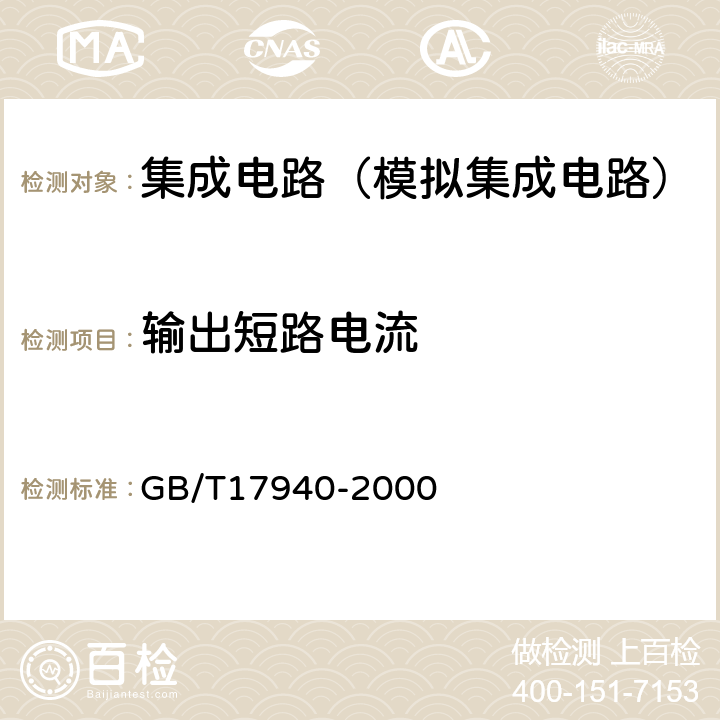 输出短路电流 GB/T 17940-2000 半导体器件 集成电路 第3部分:模拟集成电路