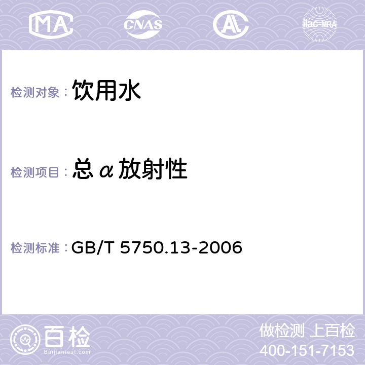 总α放射性 《生活饮用水标准检验方法》 放射性指标 GB/T 5750.13-2006 （1）