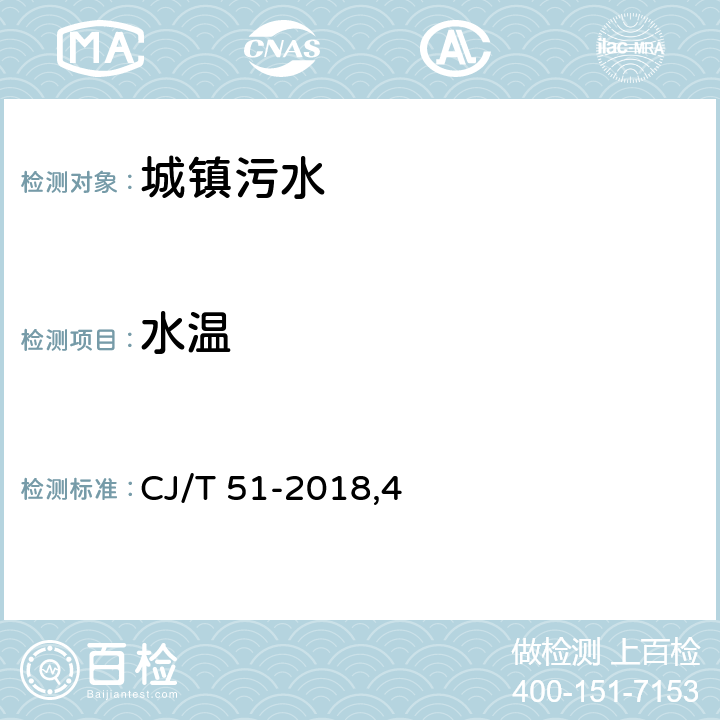 水温 城镇污水水质标准检验方法 CJ/T 51-2018,4