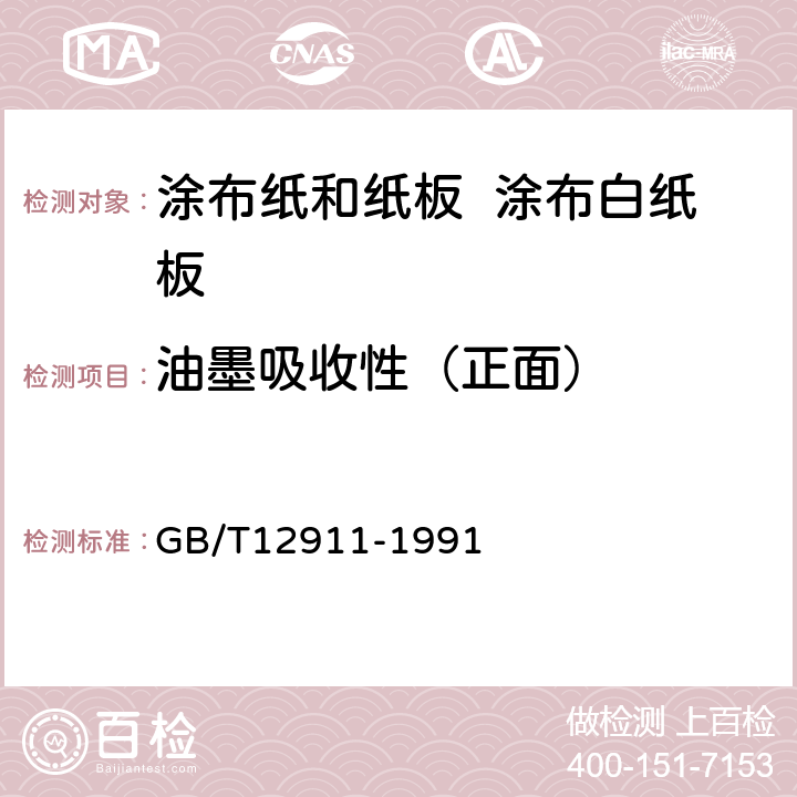 油墨吸收性（正面） 纸和纸板 油墨吸收性的测定法 GB/T12911-1991