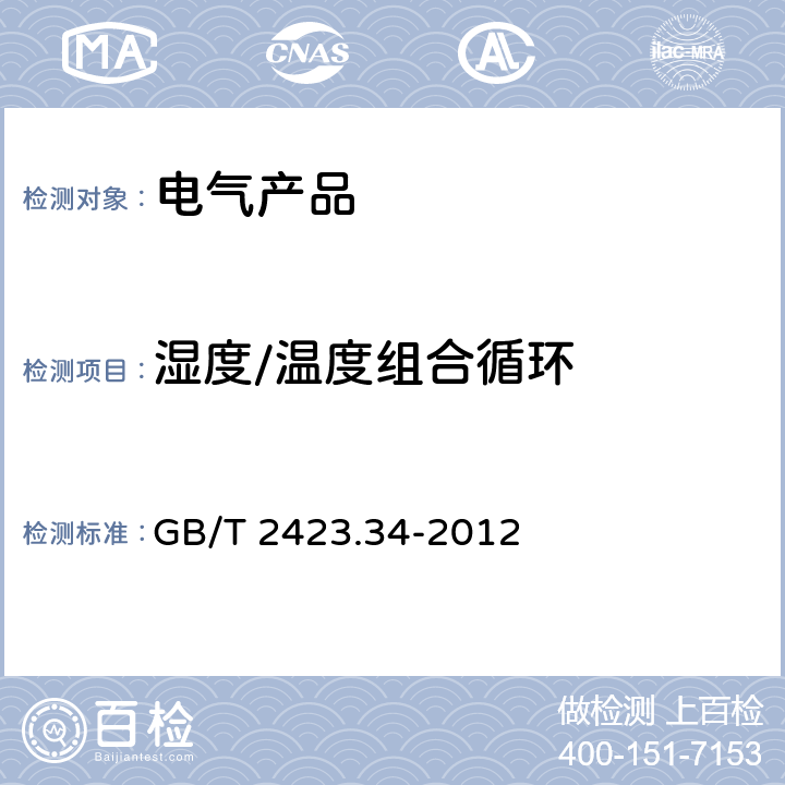 湿度/温度组合循环 电工电子产品环境试验 第2部分：试验方法 试验Z/AD：温度湿度组合循环试验 GB/T 2423.34-2012 6