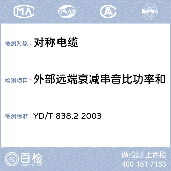 外部远端衰减串音比功率和 数字通信用对绞/星绞对称电缆 第二部分：水平对绞电缆 YD/T 838.2 2003 5.10.7