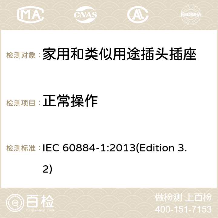 正常操作 家用和类似用途插头插座 第1部分：通用要求 IEC 60884-1:2013(Edition 3.2) 21