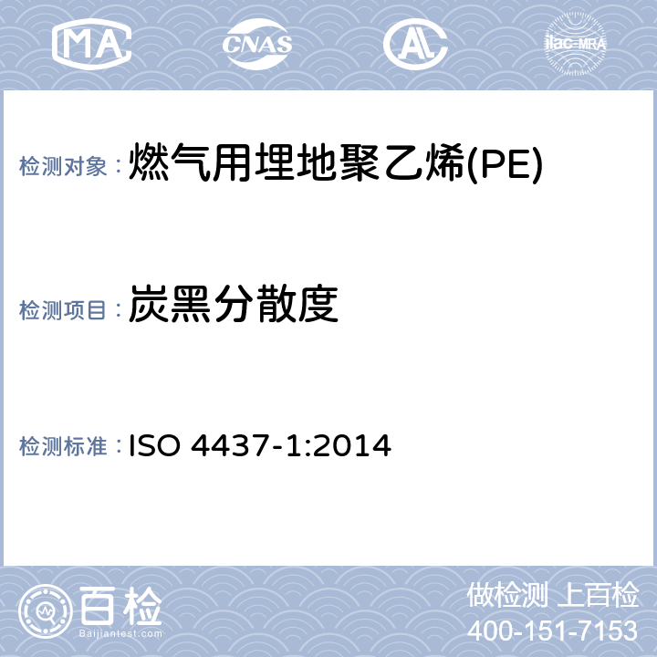 炭黑分散度 燃气用埋地聚乙烯(PE)管道系统-聚乙烯(PE)-第1部分：总则 ISO 4437-1:2014 6.2.3.1