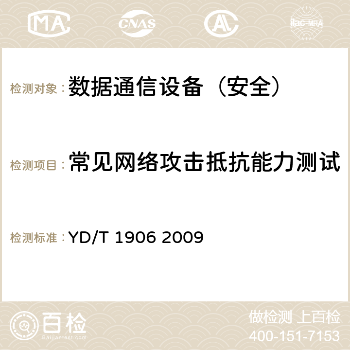 常见网络攻击抵抗能力测试 IPv6网络设备安全技术要求——核心路由器 YD/T 1906 2009 5