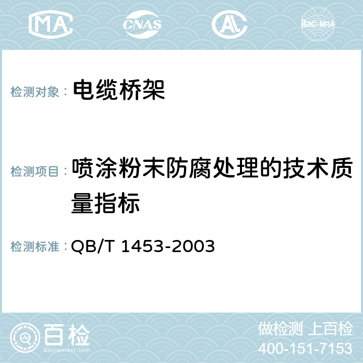 喷涂粉末防腐处理的技术质量指标 电缆桥架 QB/T 1453-2003 5.4