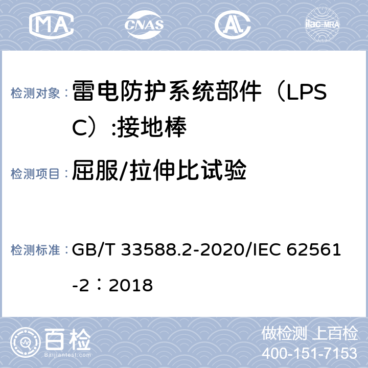 屈服/拉伸比试验 雷电防护系统部件（LPSC)第2部分：接闪器、引下线和接地极的要求 GB/T 33588.2-2020/IEC 62561-2：2018 5.3.8