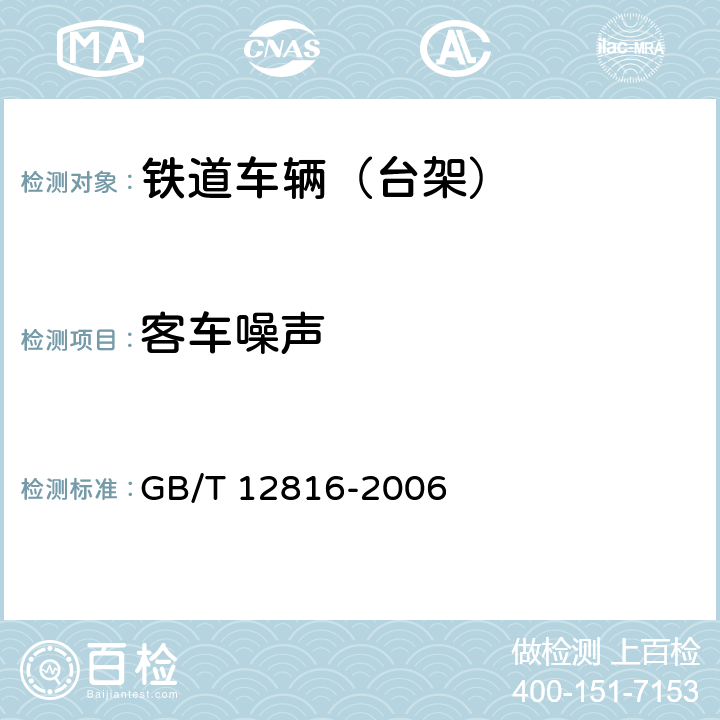 客车噪声 铁道客车内部噪声限值及测量方法 GB/T 12816-2006