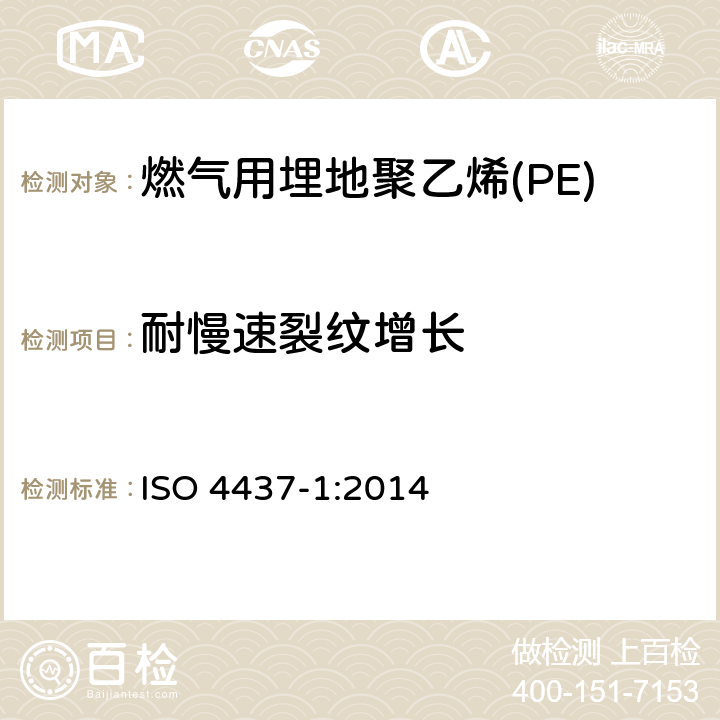 耐慢速裂纹增长 ISO 4437-1-2014 供应气体燃料用塑料管道系统 聚乙烯(PE) 第1部分:概述