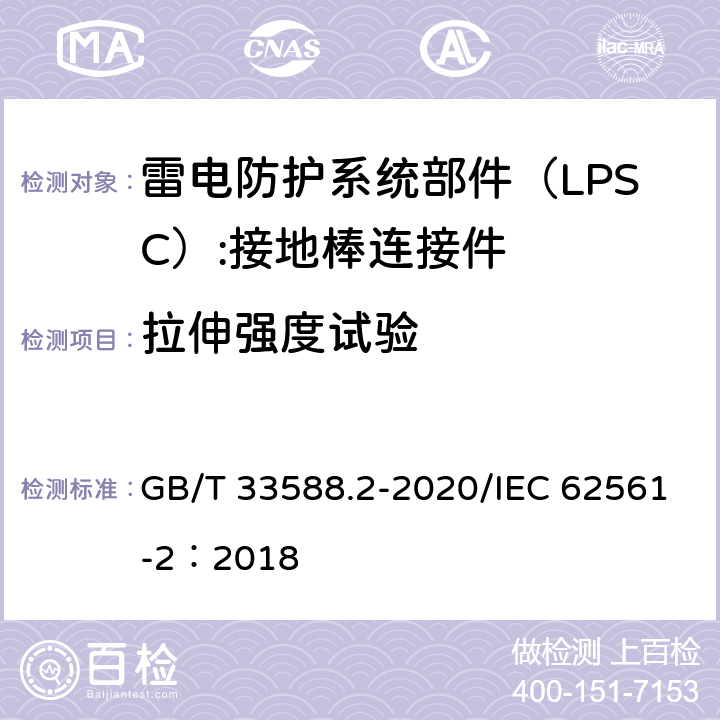 拉伸强度试验 雷电防护系统部件（LPSC)第2部分：导体和接地极的要求 GB/T 33588.2-2020/IEC 62561-2：2018 5.4.5