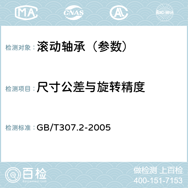 尺寸公差与旋转精度 滚动轴承 测量和检验的原则及方法 GB/T307.2-2005 7