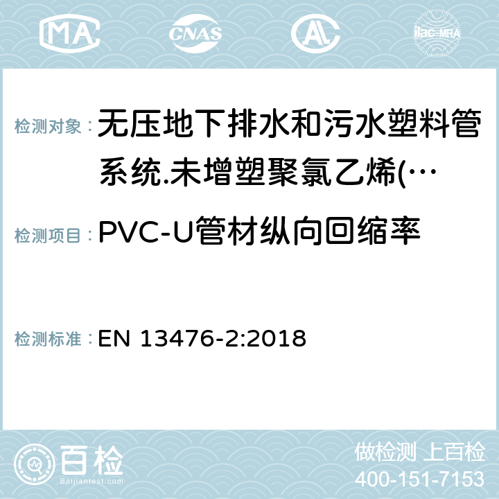 PVC-U管材纵向回缩率 无压地下排水和污水塑料管系统.未增塑聚氯乙烯(PVC-U)、聚丙烯(PP)和聚乙烯(PE)结构壁管系统.第二部分：A型、光滑内外壁管材管件系统规范 EN 13476-2:2018 8.1.1